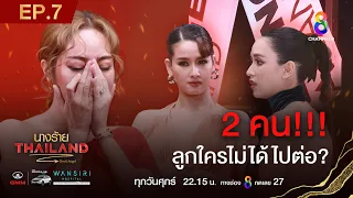 นางร้ายไทยแลนด์ EP7 FULL HD l ช่อง8