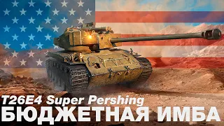 T26E4 Super Pershing - Цена качество. Отличный выбор. Сильный танк за смешные деньги. [WOT]