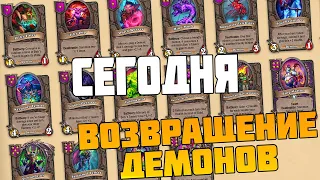 ДЕМОНЫ СЕГОДНЯ ! - Hearthstone поля Сражений стрим