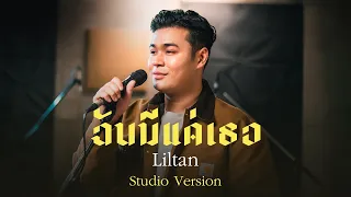 Liltan - ฉันมีแค่เธอ l Studio Version