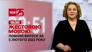 Новини України та світу | Випуск ТСН.19:30 за 5 лютого 2022 року (повна версія жестовою мовою)