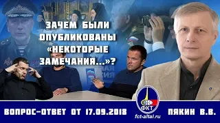 Валерий Пякин. Зачем были опубликованы «Некоторые замечания...»?