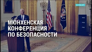 Конференция по безопасности в Мюнхене. Спасение Техаса. Perseverance на Марсе | АМЕРИКА | 19.02.21