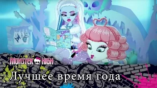 Лучшее время года | Monster High