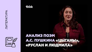 Анализ поэм А.С. Пушкина «Цыганы», «Руслан и Людмила» | Литература