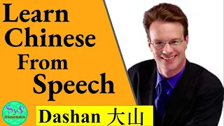 406 Learn Chinese From Speeches: Dashan's speech