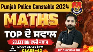 Punjab Police Constable Exam Preparation 2024 | Maths | Top ਦੇ ਸਵਾਲ #42 | By Ankush Sir