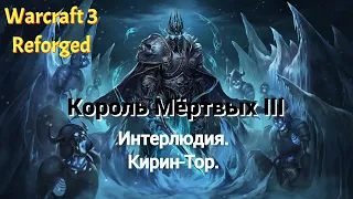 Король Мёртвых III. Интерлюдия. Кирин-Тор. Кампания с русской озвучкой. By Woc.