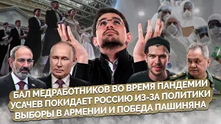 Ограничения в Москве, Проценко в ГД, Усачев покидает Россию, Пашинян и выборы в Армении@MackNack