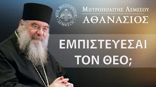 Εμπιστεύεσαι τον Θεό; / Μητροπολίτης Λεμεσού Αθανάσιος