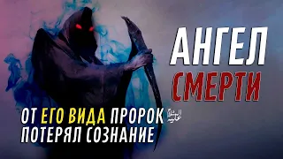 Ангел смерти. Кто он?