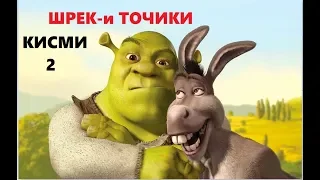 ШРЕК - БО ЗАБОНИ ТОЧИКИ / SHREK - tarjumai tojiki/ by the khanda (кисми 2)