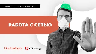 Android-разработка[8]. Работа с сетью