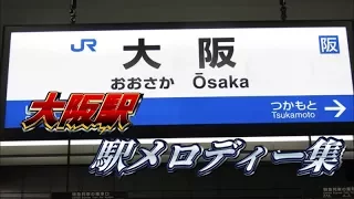 【高音質】大阪駅 駅メロディー全集〈大阪環状線・東海道線・宝塚線他〉