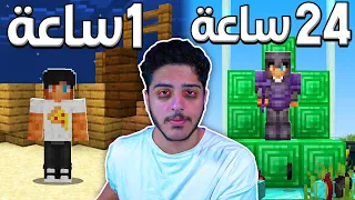 لعبت في عالم ماين كرافت لمدة 24 ساعة متواصلة ! ⏱