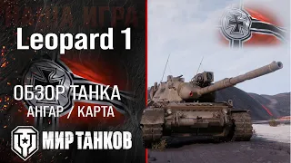 Leopard 1 обзор средний танк Германии | броня leopard 1 оборудование | гайд Леопард 1 перки