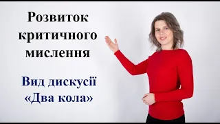 Розвиток критичного мислення. Вид дискусії "Два кола".