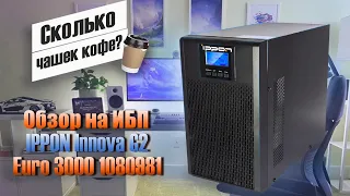 ИБП IPPON Innova G2 Euro 3000: тест устройства