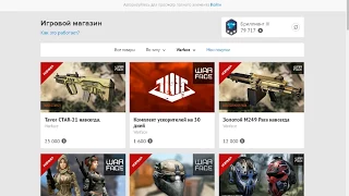 Взломал warface на донат!Показ способа взлома