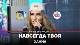 Ханна - Навсегда Твоя (LIVE @ Авторадио)