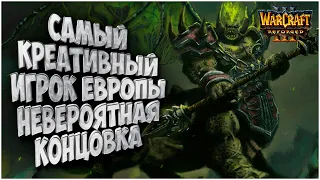 Самый креативный игрок - Невероятная концовка: TGW (Ud) vs Deathnote (Hum) Warcraft 3 Reforged