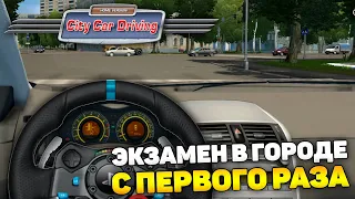 СДАЛ ЭКЗАМЕН В ГОРОДЕ НА РУЛЕ! - City Car Driving