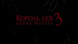 The Lion King 1½ (Russian)