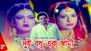 Dui Bodhu Ek Shami | দুই বধূ এক স্বামী | Shabana | Alomgir&Nuton | Diti | Kanchon | Strir Pawna 02