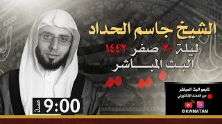 الشيخ جاسم الحداد | ليلة ذكرى الأربعين 1442هـ