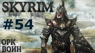 Воин Скайрима (TES V:Skyrim) #54.Ярость!