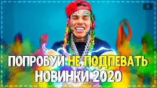 ПОПРОБУЙ НЕ ПОДПЕВАТЬ ЧЕЛЛЕНДЖ ( НЕ ПЕТЬ) // TRY DON'T REMAIN CHALLENGE // ЛУЧШИЕ ХИТЫ 2020💥