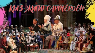 Кыз-жигит Сармерден | Кытайлык кыргыз жигиттери менен өнөрлүү кыргыз айымдары | Нооруз 2022