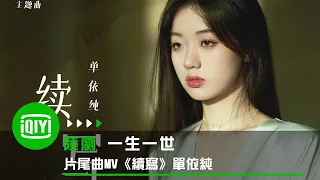 《一生一世》片尾曲MV《續寫》單依純 再重來一次也會記得愛你這件事 | 愛奇藝