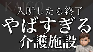 【解説】絶対に入所してはいけない施設の特徴とは？介護業界の闇深すぎでしょ…