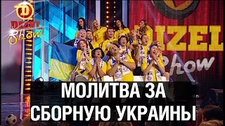 Молитва за сборную Украины — Дизель Шоу — выпуск 4, 11.12