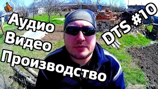 Аудио видео производство мысли - DTS #10