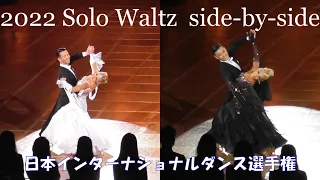 2022 Solo Waltz side-by-side　JAPAN INTERNATIONAL DANCING CHAMPIONSHIPS