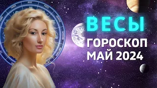 ВЕСЫ ♎: ИНТЕНСИВНЫЙ МЕСЯЦ НЕОЖИДАННЫХ СОБЫТИЙ | ГОРОСКОП на МАЙ 2024 ГОДА