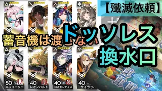 【アークナイツ/殲滅10】蓄音機は渡さない！ ドッソレス換水口【Arknights/Annihilation#10】Dossoles Water Gate