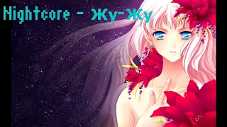 Nightcore - Жу-Жу