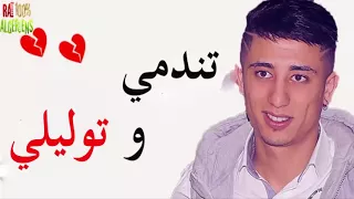 FAYCEL SGHIR   Tanedmi W Twalili 2017    الأغنية التي أبكت كل سمعها  ❤  فيصل الصغير   تندمي و توليلي