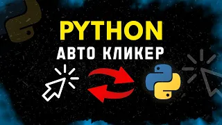 Авто Кликер Мышки За Две Минуты на Python! #python  #pythontutorial