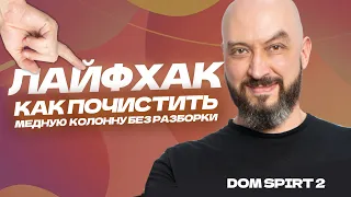 Лайфхак: чистка медной колонны Dom Spirt 2 для ленивых. Без разборки. Пошаговое видео от А до Я.