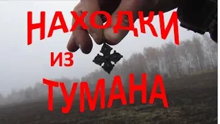 Находки из тумана.