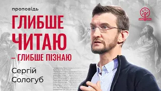 Краще Бога пізнаю, коли глибше читаю | Тихий час з Богом і нотатки з читання Біблії - Сергій Сологуб