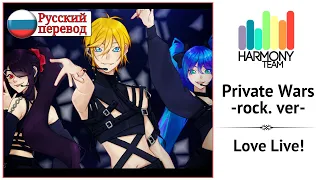 [Love Live! RUS cover] Yuuka, Len, Selina – Private Wars -rock ver.- [Harmony Team]