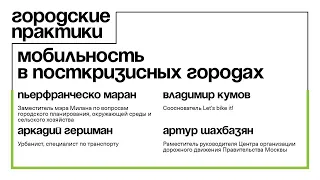 Мобильность в посткризисных городах. Дискуссия программы «Городские практики»