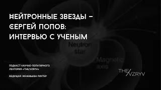 Нейтронные звезды — Сергей Попов: интервью с ученым