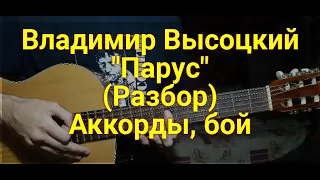 Владимир Высоцкий - Парус (Монолог 1980) - Аккорды, бой, разбор песни на гитаре (кавер)