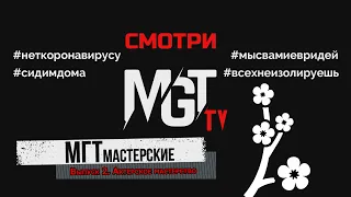 МГТ Мастерские. Выпуск 2. Актерское мастерство